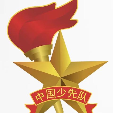 “少先队入队仪式”