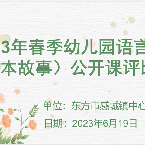 “语”润心间，以“言”促教—2023年春季东方市感城镇中心幼儿园语言领域（绘本故事）公开课活动。