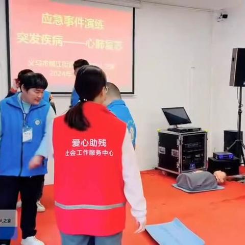 稠江街道爱心残疾人之家：应急演练守护生命，心肺复苏技能大提升