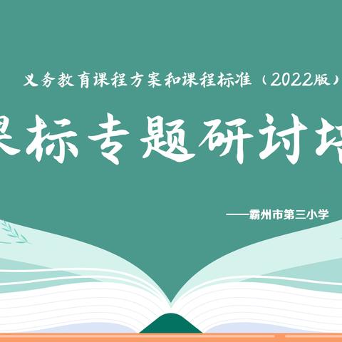 【霸州三小】聚焦新课标，共研共成长—霸州市第三小学新课标培训纪实