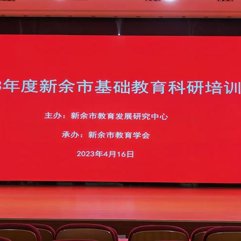 奋前场帆、赓续前行  智慧分享、助力成长 ——新余市基础教育科研培训会