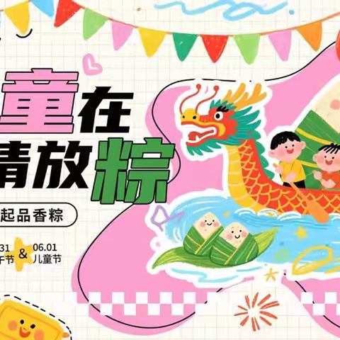 与你童在 尽情放粽 ——虎顶小学庆“六一”活动