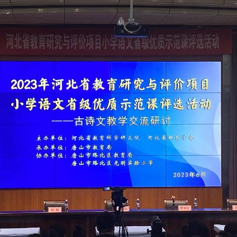 【河北省小学语文省级优质示范课评选活动】——古诗文教学交流研讨