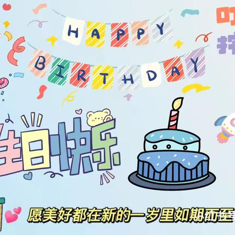 开心过生日！