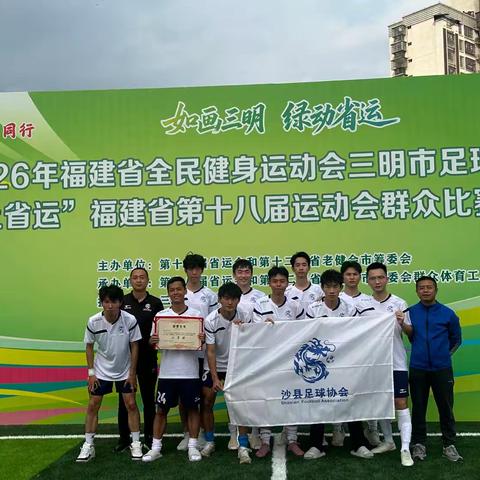 绿茵逐梦 载誉归来！沙县区代表队荣获省运会群众组五人制足球选拔赛二等奖