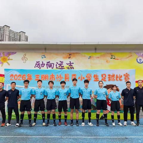 沙县区足球协会圆满完成2026年沙县区小学生足球联赛裁判任务