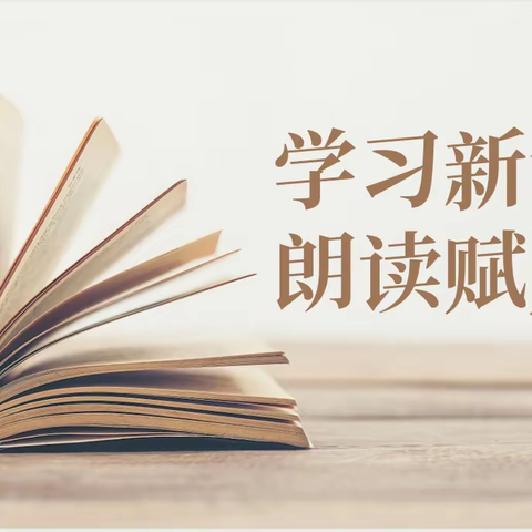 用声音记录 在朗读中赋能——北新街小学绿园校区教师新课标学习掠影