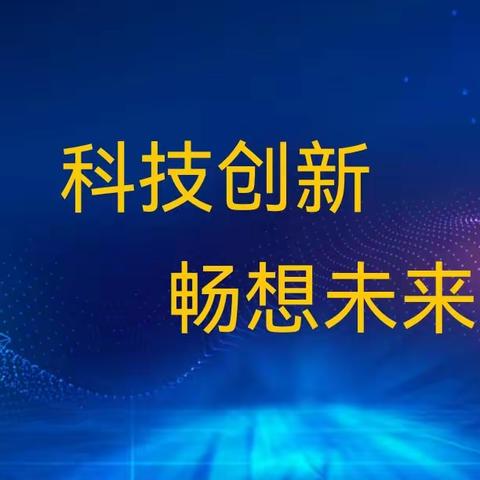 科技创新 畅想未来——北新街小学绿园校区五二班国旗下讲话