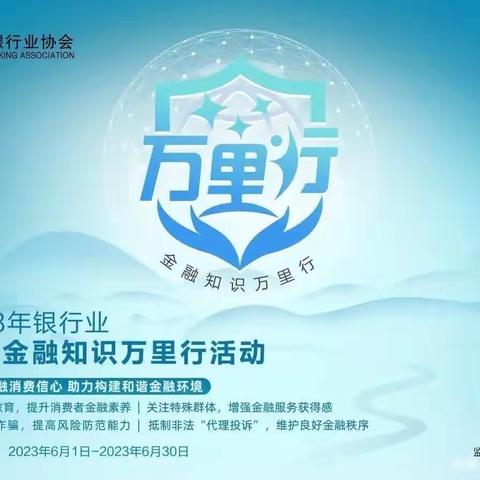 金融知识万里行——瑞泉阳光支行