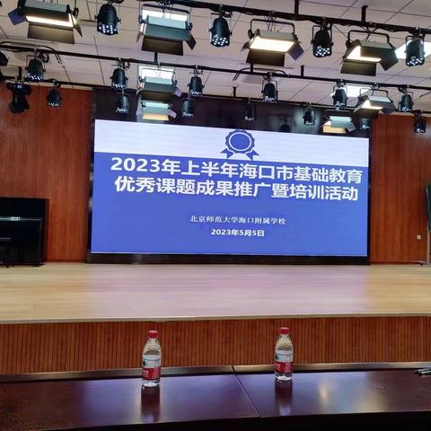 2023年上半年海口市基础教育优秀课题成果推广暨培训活动