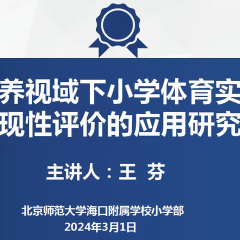 潜心教研，助力成长——《核心素养视域下小学体育实践课表现性评价的应用研究》课题组3月会议记录