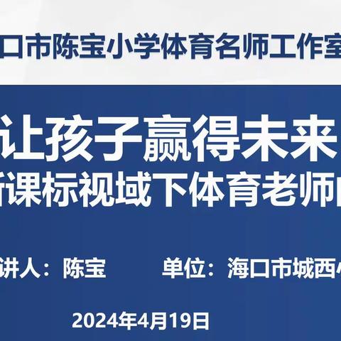 名师引领促成长，百花齐放共进步 ——海口市陈宝小学体育名师工作室第二次牵手活动