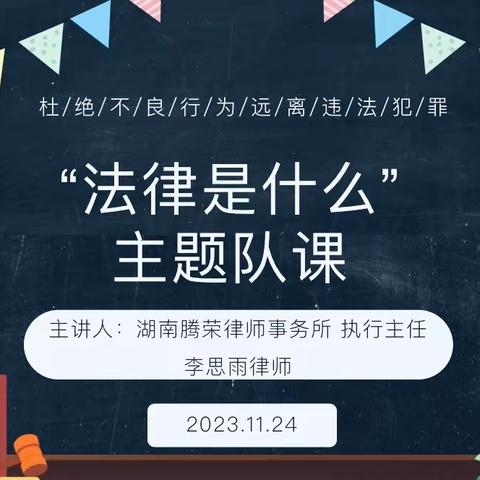 2212班主题队课：法律是什么？