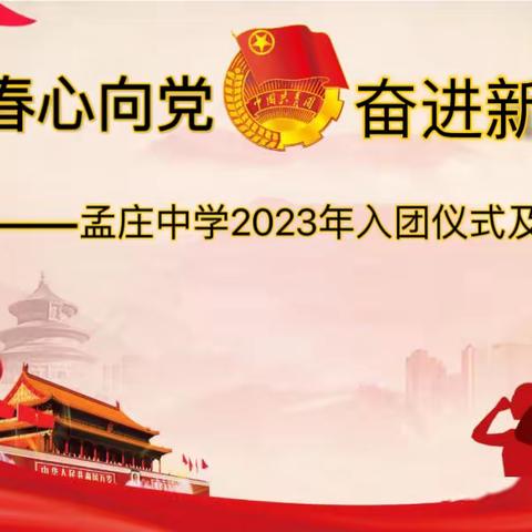 2023年孟庄镇中学【青春心向党、奋进新征程】大合唱