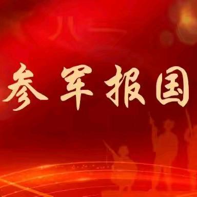 吹响征兵“集结号” ——贞元镇致全镇适龄青年及家长朋友们的一封信