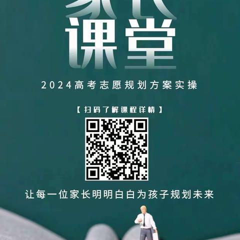 高考志愿规划--家长课堂，学会帮孩子报志愿