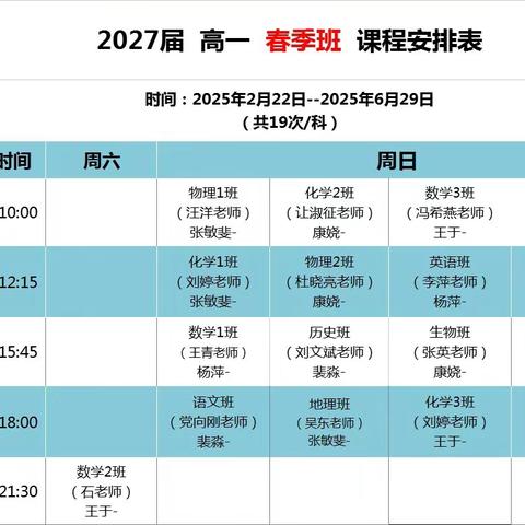 2027届高一春季课程安排（领跑新学期）