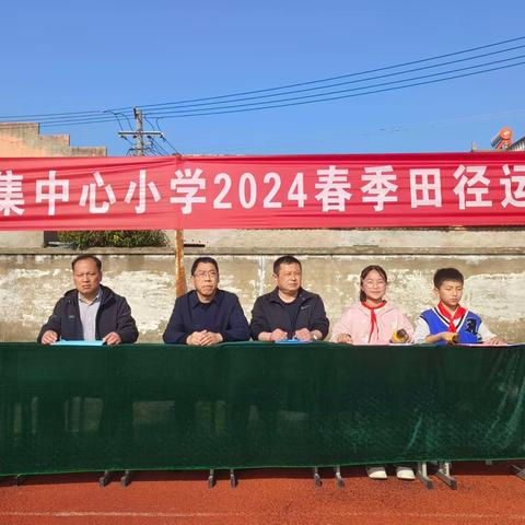 挥洒运动激情 绽放魅力年华——淮安市吴集中心小学2024年春季春季田径运动会