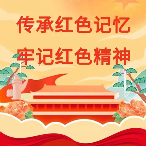 牢记历史，缅怀英烈 ——淮安市吴集中心小学研学实践教育活动