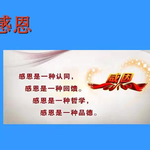 感恩有你     温暖同行------ ﻿淮安市吴集中心小学感恩主题教育活动。