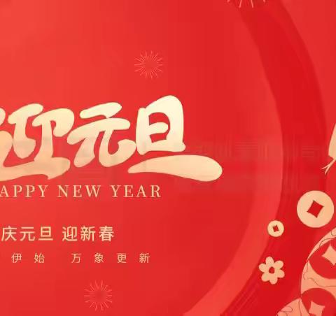 迎新春 庆元旦 ——淮安市吴集中心小学迎元旦黑板报评比活动
