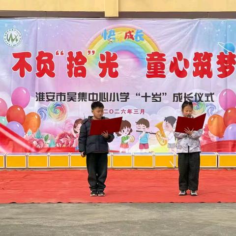不负“拾”光，童心筑梦 ——吴集小学十岁成长仪式