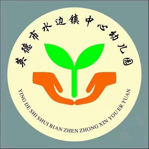 因爱携手    共伴成长——英德市水边镇中心幼儿园第九届家长委员会会议