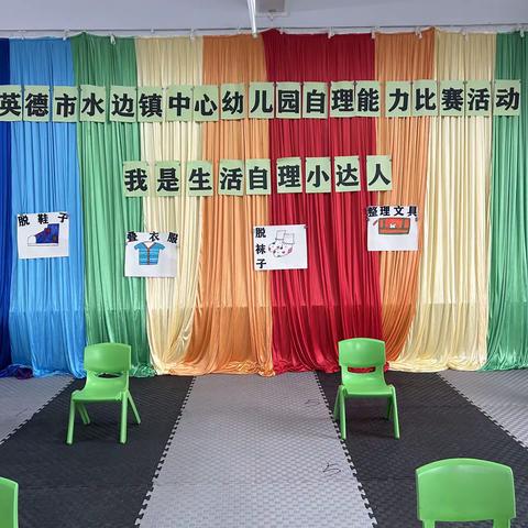 2024年“幼小科学衔接，我们在行动”系列活动——生活自理能力比赛活动报道