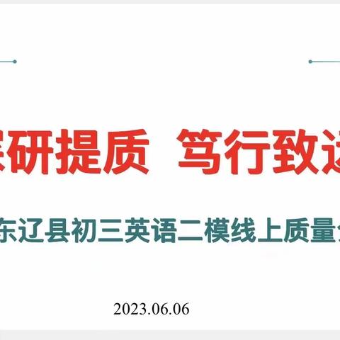 “深研提质，笃行致远”—东辽县九年级英语学科质量分析会