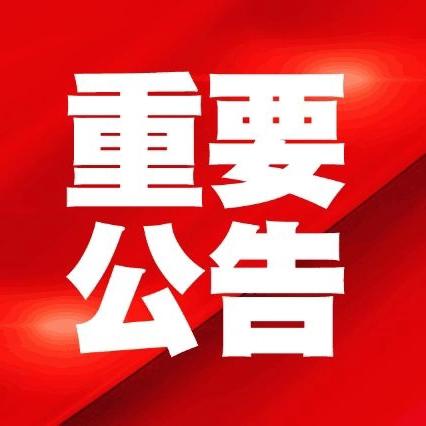 中卫市第四小学一年级新生补充报名（第二轮）公告