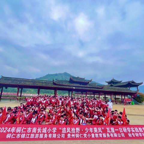 铜仁市南长城小学六年级（2）班师生“追风拾野·少年乘风”研学活动