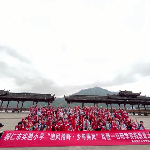 铜仁市实验小学五年级（8）班师生“追风拾野·少年乘风”研学活动
