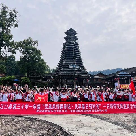 铜仁市江口县第三小学一（7）班探索民族风情探寻记·共享春日好时光一日研学实践教育活动