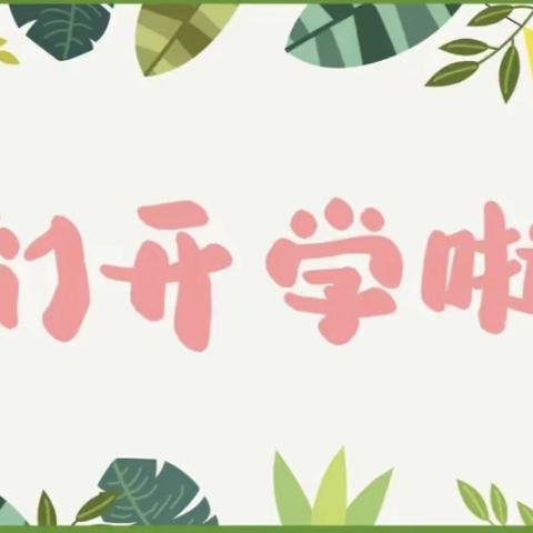 “新学期，新希望”——北京市朝阳区教育国资中心幼儿园（惠新贸大园）2023年秋季开学季