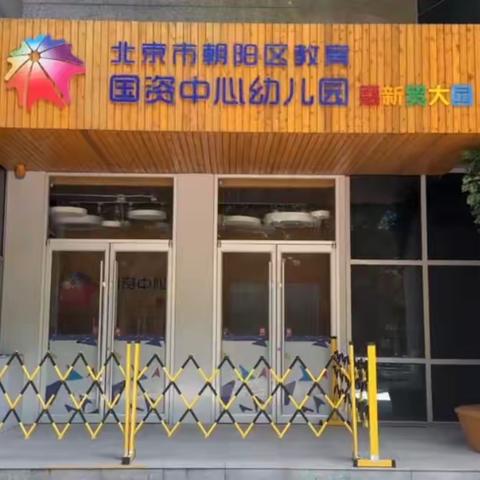 “悠悠初夏，与你相约”——欢迎走进北京市朝阳区教育国资中心幼儿园（惠新贸大园）