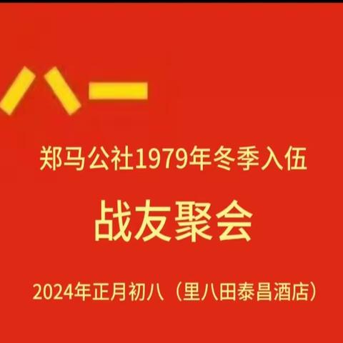 甲辰龙到迎新年，战友欢聚里八田