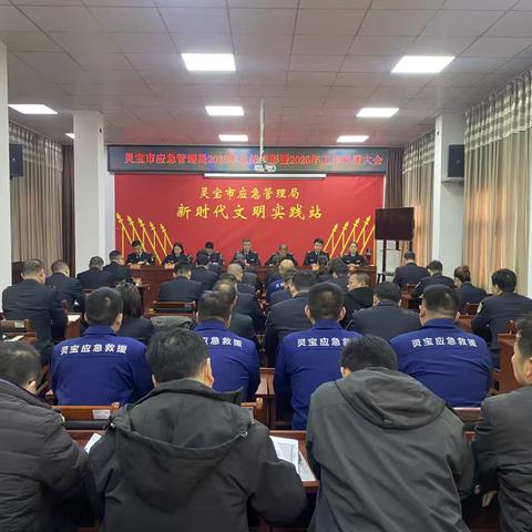 灵宝市应急管理局召开2025年度总结表彰大会