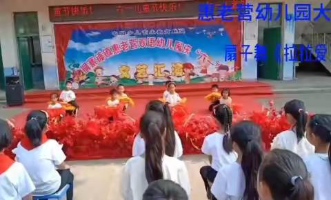 童心向党，飞扬梦想——惠老营小学庆“六一”文艺汇演