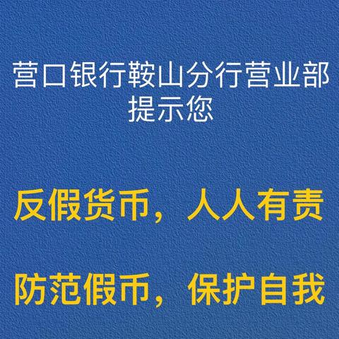 营口银行鞍山分行营业部开展反假货币宣传