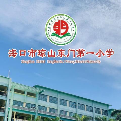 【尚贤德育】家校共育，携手同行——记海口市琼山东门第一小学2023年春季家长培训课