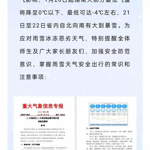 株洲市芦淞区贺家土中学低温雨雪冰冻天气致全体师生及家长的一封信