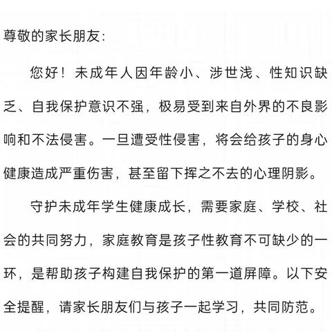 防范性侵 守护成长 | 贺家土中学预防未成年人性侵害致家长告知书