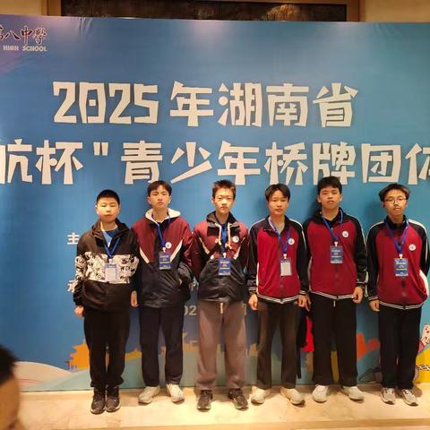 少年意气 志在千里 贺中桥牌队省团体赛摘铜