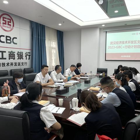 武汉经济技术开发区支行召开2023·GBC+行动计划启动会