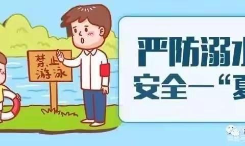 【哆唻咪】幼儿园《防溺水》宣传   预防溺水，从你我做起