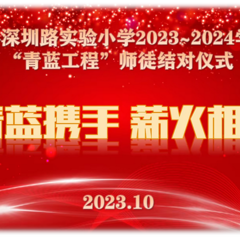 青蓝工程传薪火  师徒同心绽芳华——沭阳县深圳路实验小学“青蓝工程”结对仪式