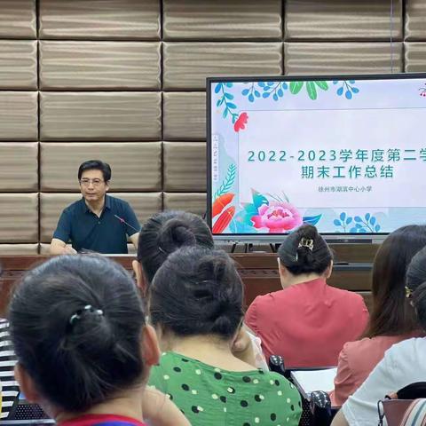 回眸盘点硕果香，奋楫扬帆启新航——徐州市湖滨中心小学2022-2023学年度第二学期期末工作总结