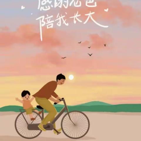 “父爱如山，温暖相伴”——阜阳市竹园路幼儿园中二班父亲节活动