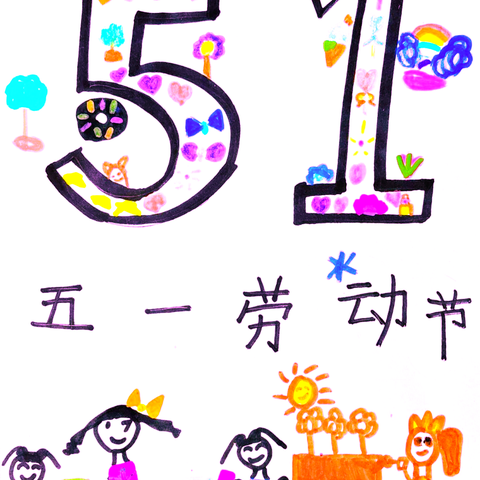 “劳动最光荣 成长在行动”——地直幼教集团竹园路分园中班年级组五一劳动节活动