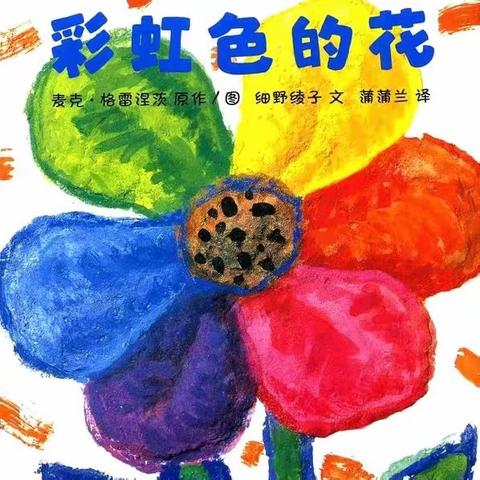 李渠镇中心幼儿园——故事小课堂绘本故事《彩虹色的花》